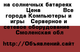 PowerBank на солнечных батареях 20000 mAh › Цена ­ 1 990 - Все города Компьютеры и игры » Серверное и сетевое оборудование   . Смоленская обл.